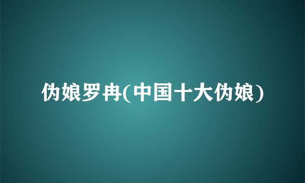 伪娘罗冉(中国十大伪娘)