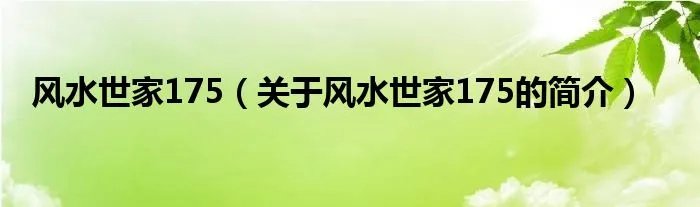 风水世家175（关于风水世家175的简介）