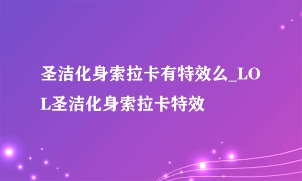圣洁化身索拉卡有特效么_LOL圣洁化身索拉卡特效
