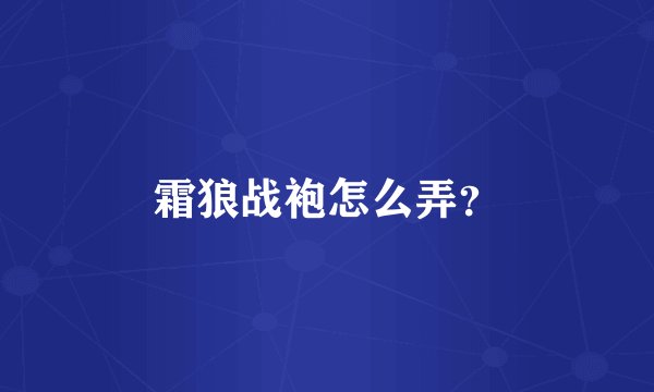 霜狼战袍怎么弄？