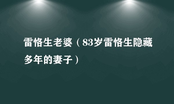 雷恪生老婆（83岁雷恪生隐藏多年的妻子）