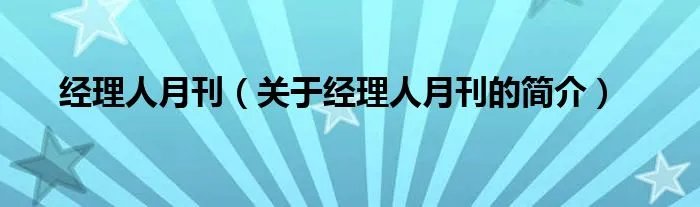 经理人月刊（关于经理人月刊的简介）