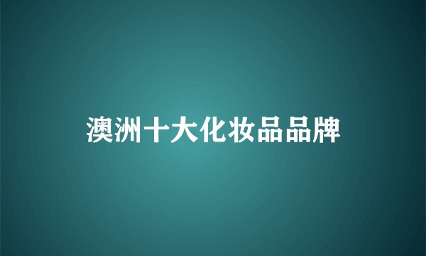 澳洲十大化妆品品牌