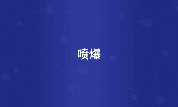 喷爆
