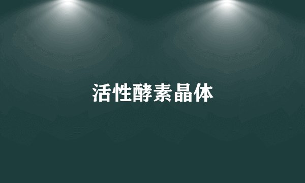 活性酵素晶体