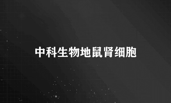 中科生物地鼠肾细胞
