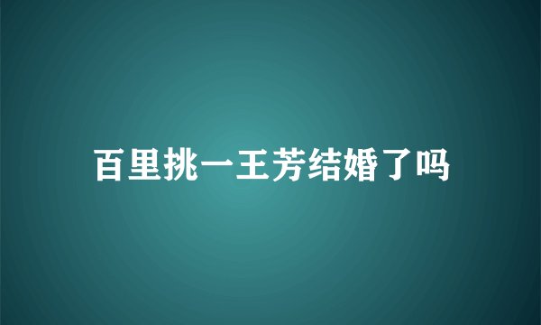 百里挑一王芳结婚了吗