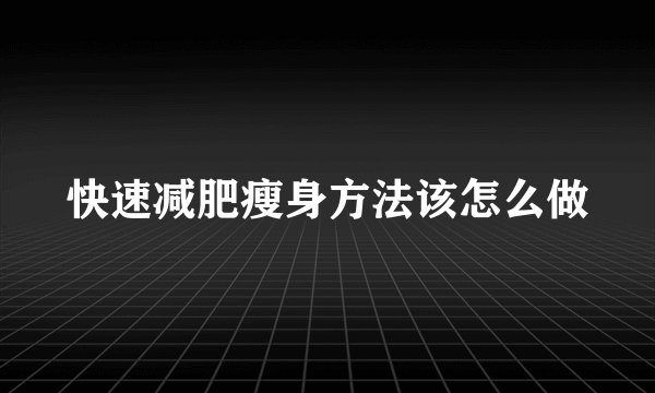 快速减肥瘦身方法该怎么做