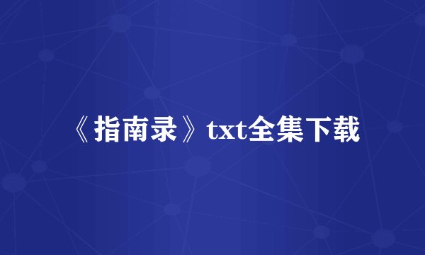 《指南录》txt全集下载