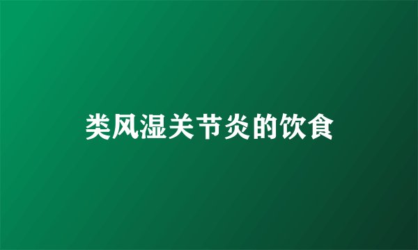 类风湿关节炎的饮食