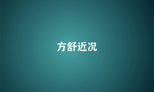 方舒近况