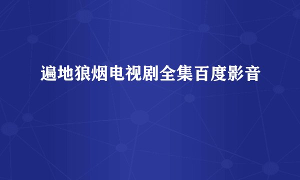 遍地狼烟电视剧全集百度影音