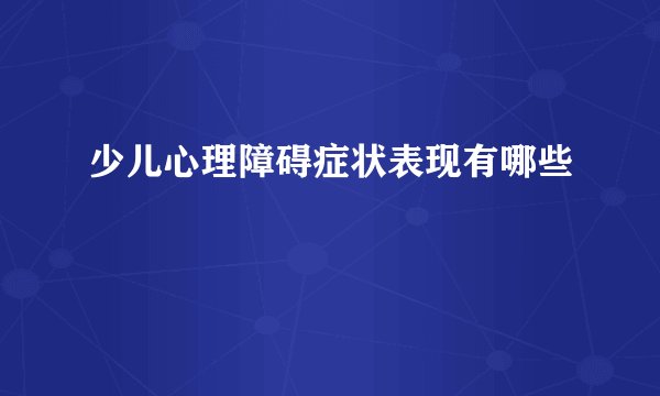 少儿心理障碍症状表现有哪些