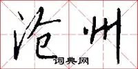 沧州