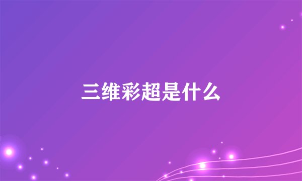 三维彩超是什么