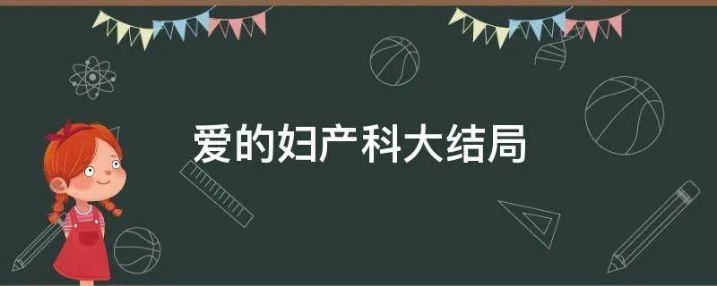 爱的妇产科大结局