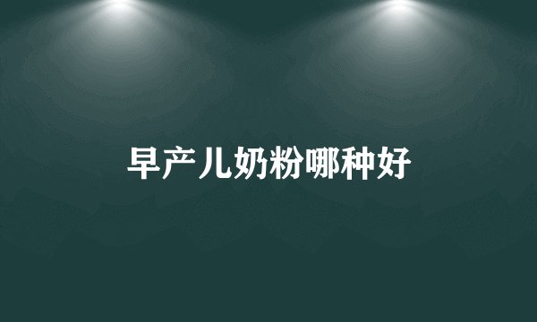 早产儿奶粉哪种好