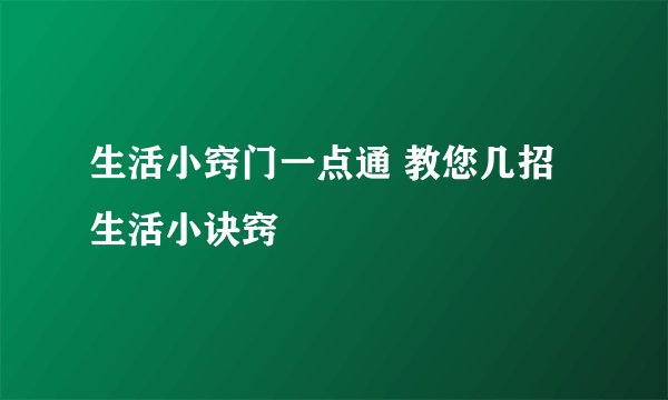 生活小窍门一点通 教您几招生活小诀窍