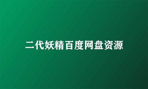 二代妖精百度网盘资源