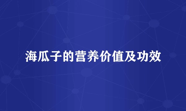 海瓜子的营养价值及功效