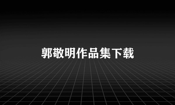 郭敬明作品集下载