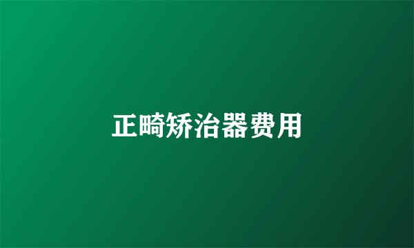 正畸矫治器费用