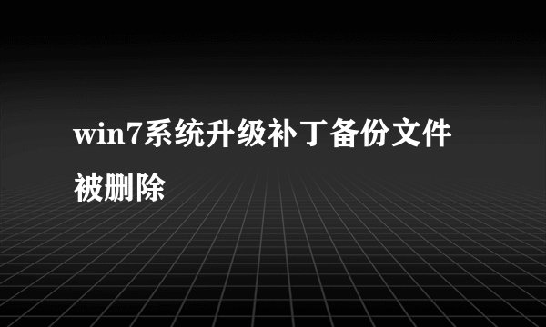 win7系统升级补丁备份文件被删除