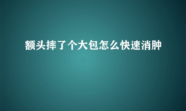 额头摔了个大包怎么快速消肿