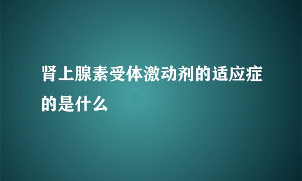 肾上腺素受体激动剂的适应症的是什么