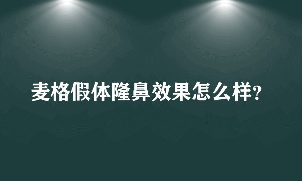 麦格假体隆鼻效果怎么样？