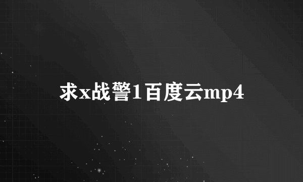 求x战警1百度云mp4