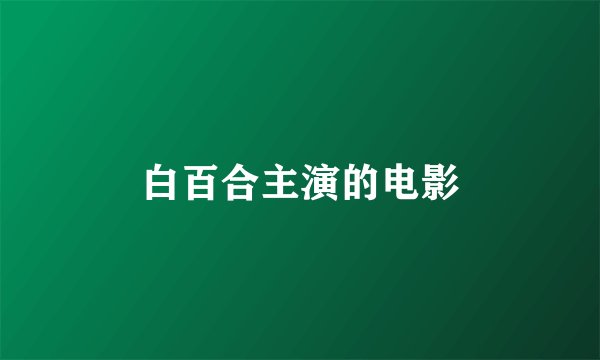 白百合主演的电影