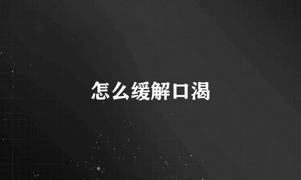 怎么缓解口渴