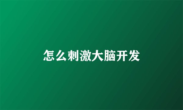 怎么刺激大脑开发