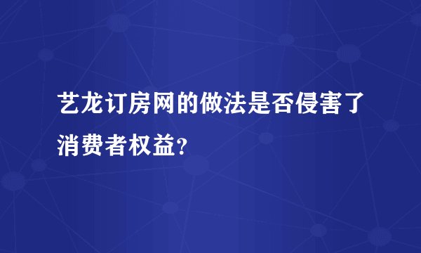 艺龙订房网的做法是否侵害了消费者权益？