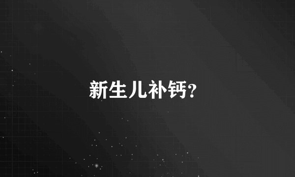 新生儿补钙？