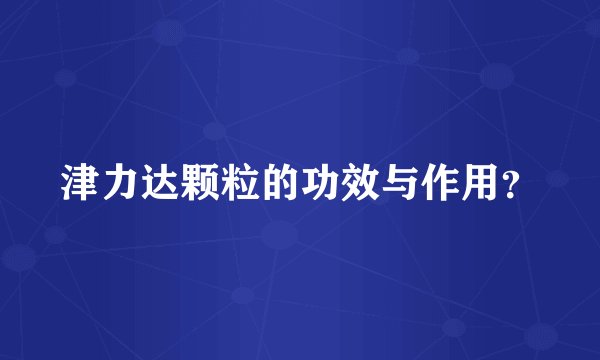 津力达颗粒的功效与作用？