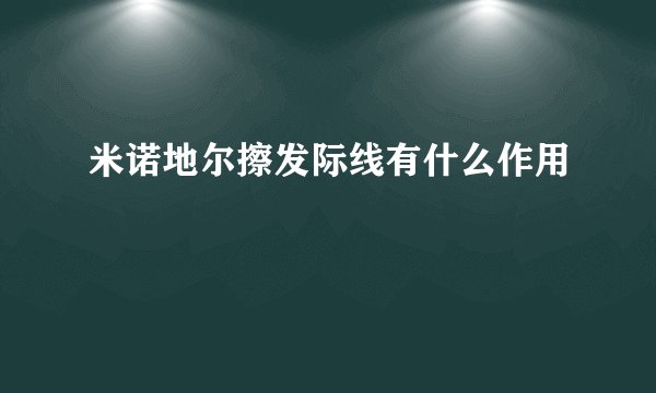 米诺地尔擦发际线有什么作用