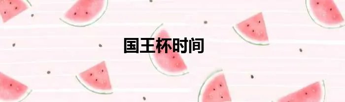 国王杯时间