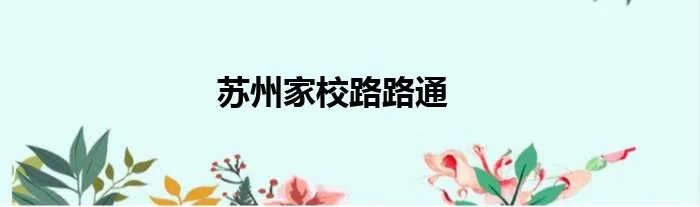 苏州家校路路通