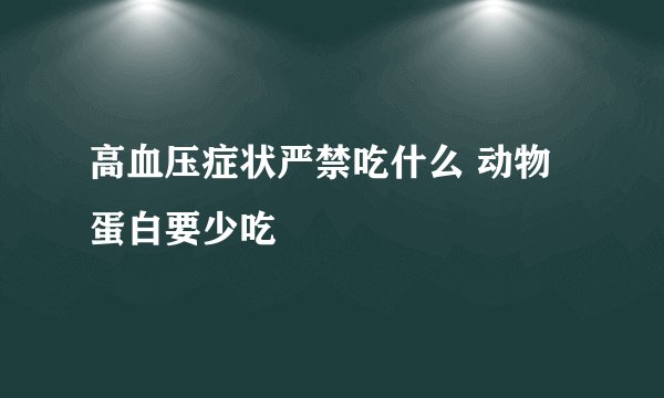 高血压症状严禁吃什么 动物蛋白要少吃