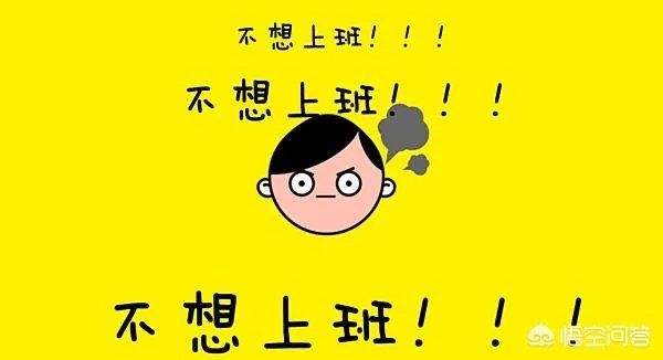 春节后的“节后综合征”怎么破?