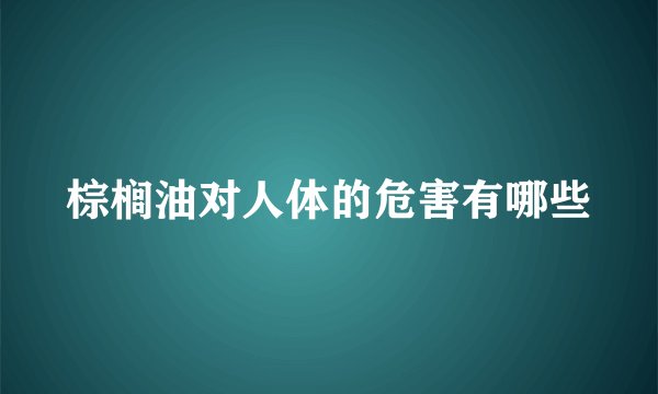 棕榈油对人体的危害有哪些