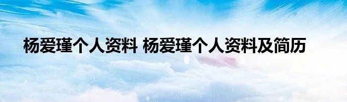 杨爱瑾个人资料 杨爱瑾个人资料及简历
