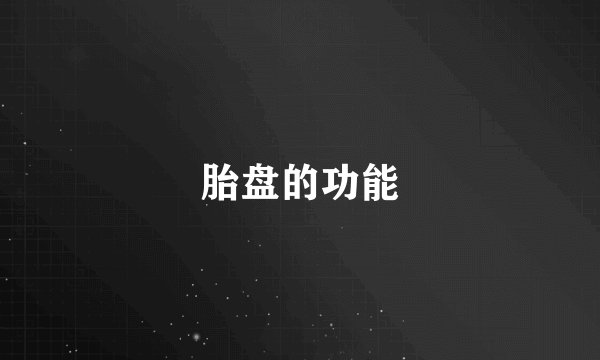 胎盘的功能
