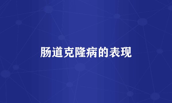 肠道克隆病的表现