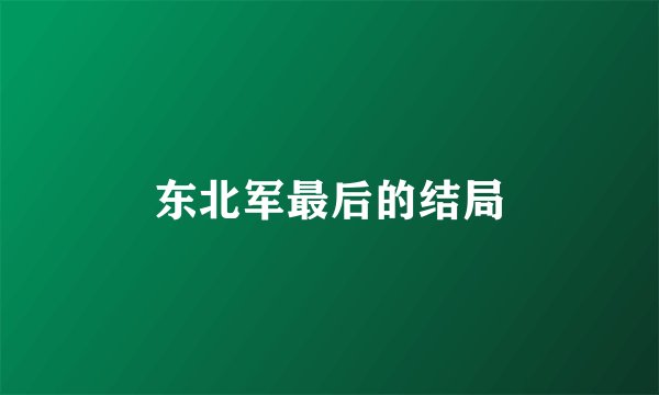 东北军最后的结局