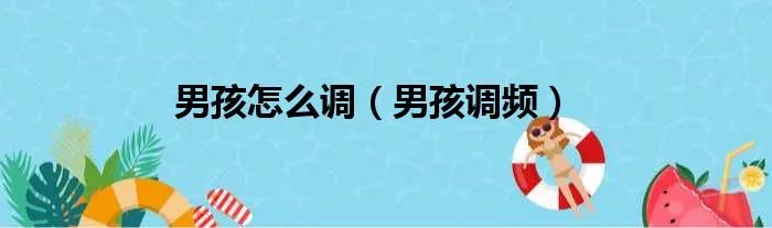 男孩怎么调（男孩调频）