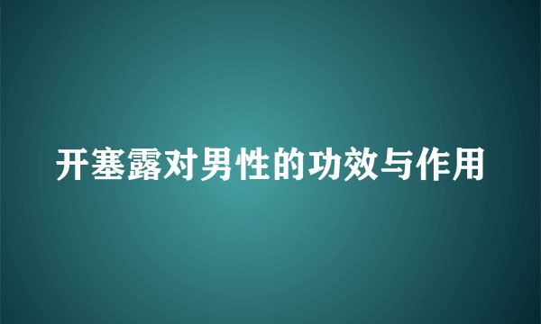 开塞露对男性的功效与作用