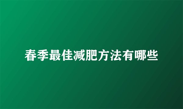 春季最佳减肥方法有哪些
